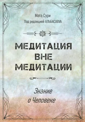 Медитация вне медитации, Мата Сури – скачать книгу fb2, epub, pdf на ЛитРес