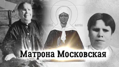 Матрона Московская | Пикабу