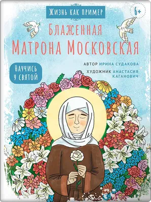 Святая Матрона Московская | Житие, храм, икона