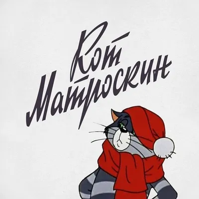 Matroskin cat Russian t-shirt from Prostokvashino" Sticker by  Alexxxxxdesign | Redbubble