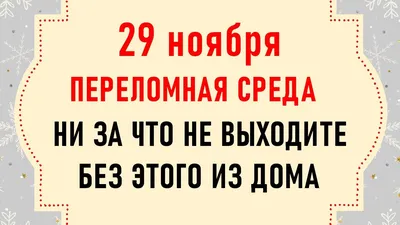 29 ноября Матвеев день. Что нельзя делать 29 ноября. Народные традиции и  приметы на 29 ноября - YouTube