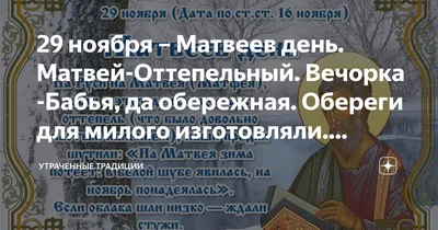 Праздник сегодня 29 ноября: что можно и что нельзя в праздник апостола  Матфея и Матвеев день – дела, приметы, традиции, молитва