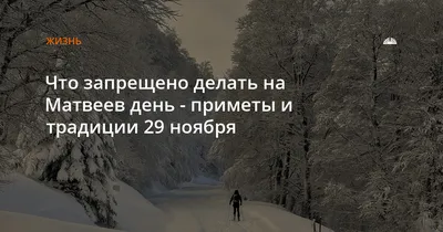 Что можно и что нельзя делать в Матвеев день, 29 ноября, волгоградцам