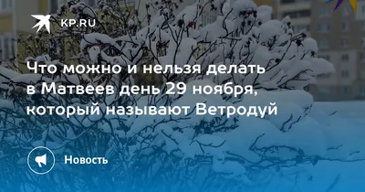 Что нельзя делать 29 ноября в Матвеев день, чтобы не преследовала беда -  