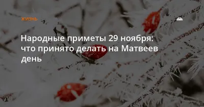 Матвеев день 2019: почему нельзя пить 29 ноября - запреты, приметы, молитва