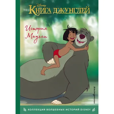 Иллюстрация Маугли. Персонаж из книги «Книга джунглей» в стиле