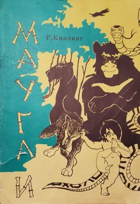 Маугли, Редьярд Джозеф Киплинг, ЭКСМО купить книгу 978-5-04-112380-2 –  Лавка Бабуин, Киев, Украина