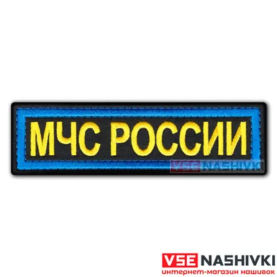 Нашивка МЧС России купить в Москве с доставкой по России цена 150 руб. шт.