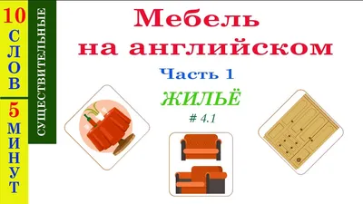 Мебель на английском языке раскраска