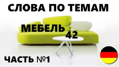 28 Бесплатных Карточек Мебель на Немецком | PDF