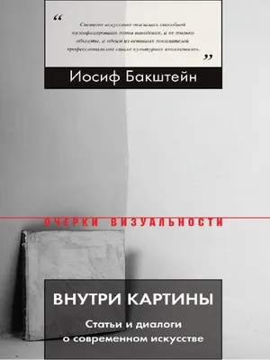 Иосиф Бакштейн - Внутри картины - статьи о соременном искусстве | PDF