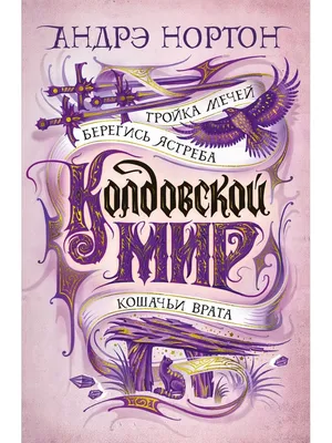 Колдовской мир. Тройка мечей Азбука 43401891 купить за 652 ₽ в  интернет-магазине Wildberries