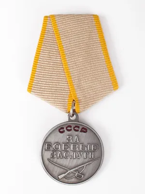 Сувенирная медаль "За боевые заслуги" СССР купить в интернет-магазине  