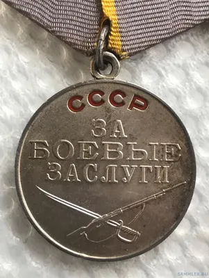 Медаль ''За боевые заслуги'' № 1484141