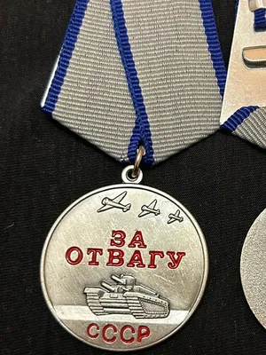 Медаль За Отвагу (ID#1706226050), цена: 248 ₴, купить на 