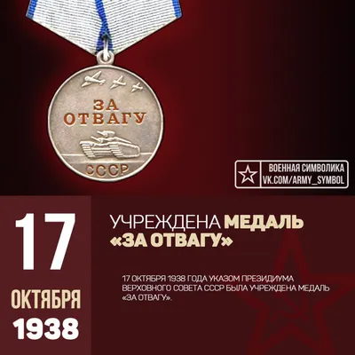 Копия Медали За Отвагу образца 1938 года, Муляж медали За Отвагу, образца  1938 года, реплика медали За Отвагу, образца 1938 года, медаль За Отвагу  копия, медаль за Отвагу реплика, медаль за Отвагу