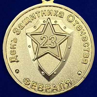 Медаль "23 февраля"