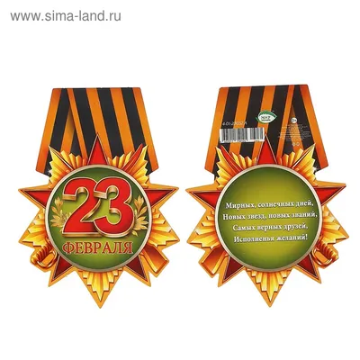Медаль "23 февраля" зеленый фон, орден, 107х79 мм (4105756) - Купить по  цене от  руб. | Интернет магазин 
