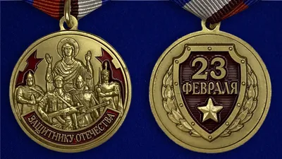 Набор медалей на 23 февраля с возможностью редактирования