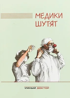 Медики шутят | Пикабу