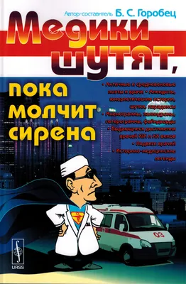 Медики шутят, или Смех — лучшее лекарство от всех болезней / Владимиров  С.С. (составитель) / ISBN 978-5-9710-9031-1