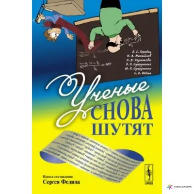 Ученые СНОВА шутят., , УРСС купить книгу 978-5-9710-3995-2 – Лавка Бабуин,  Киев, Украина