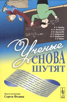 Ученые снова шутят (Борис Горобец) - купить книгу с доставкой в  интернет-магазине «Читай-город». ISBN: 978-5-97-107430-4