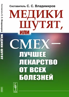 Медики шутят, пока молчит сирена. Борис Горобец