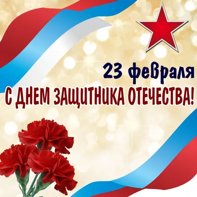 С днем защитника отечества 23 февраля!