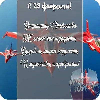 23 февраля – День защитника Отечества - Иркутский городской перинатальный  центр имени Малиновского М.С.