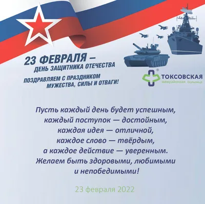 Поздравляем медицинских работников с Праздником Защитников Отечества