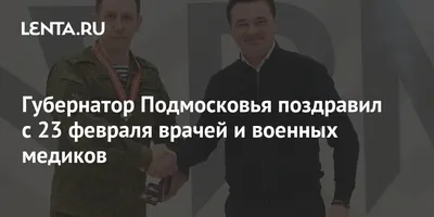 Губернатор Подмосковья поздравил с 23 февраля врачей и военных медиков:  Регионы: Россия: 