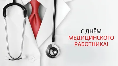 День медицинского работника 18 июня: новые открытки, картинки и красивые  поздравления | Курьер.Среда | Дзен