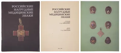 Грибанов Э. Д. Российские нагрудные медицинские знаки. — купить в  интернет-магазине по низкой цене на Яндекс Маркете