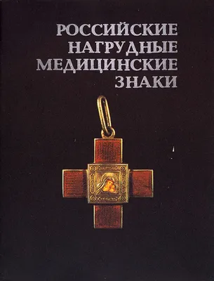 Российские нагрудные медицинские знаки. Каталог коллекции Э.Д. Грибанова",  Э.Д. Грибанов, 1989 g., Rīga, 47 lpp., 28 x 21.5 cm