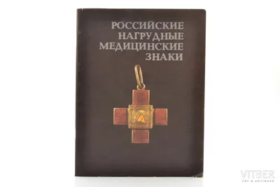 Грибанов Э. Д. - Российские нагрудные медицинские знаки: каталог. Купить в  Беларуси — Книги . Лот 5036171127