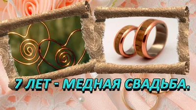 Медаль 7 лет "Медная свадьба" в футляре