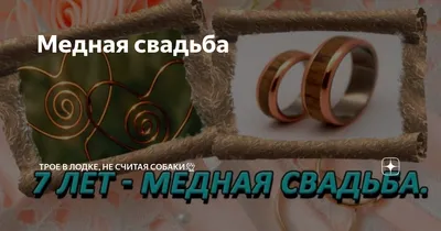 7 лет совместной жизни: какая свадьба и что дарить — подарки на медную  свадьбу мужу, жене. Что подарить детям и друзьям