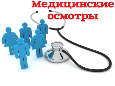 Регулярный медосмотр сотрудников | Блог | Complimed