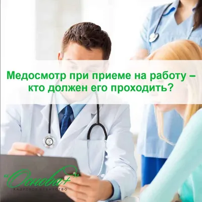 Направления на медосмотр: образцы по новому приказу 29н - охрана труда