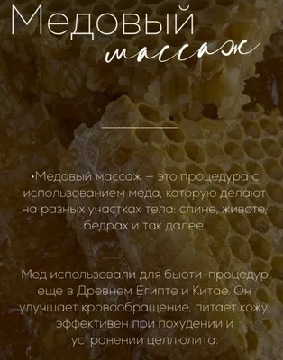 Медовый массаж - цена на медовый массаж в Киеве, записаться на массаж медом  - массажный салон ЗДОРОВО