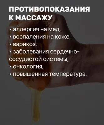 Белый лотос - Медовый массаж 🍯 Один из самых эффективных в борьбе с  целлюлитом. Действие медового массажа на кожу: Во время массажа мед  впитывается в кожу и помогает вывести из организма лишнюю