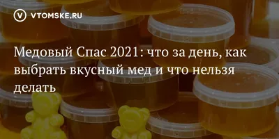 Медовый Спас 2021 - дата, что нужно и нельзя делать | Стайлер