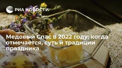 Медовый Спас 2022 в России: какого числа, суть и описание православного  праздника