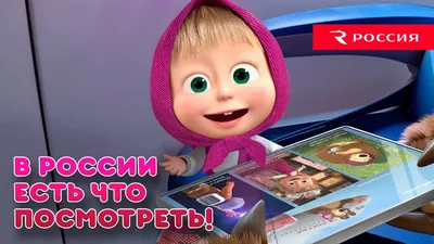 Маша и Медведь - В России есть что посмотреть!🎬✈️ - YouTube