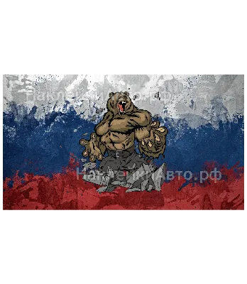 Наклейка на авто "Российский флаг", с медведем