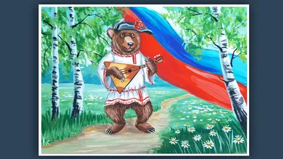 Медведь и матрёшка: открытка с днем России 12 июня | Russia day, How to  draw hands, Vector free