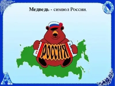 Медведь - символ России". Создаём портрет Михайла Потапыча | Творческая  мастерская ЛУКОМОРЬЕ (рисуем, творим, заветы предков слушаем.. | Дзен