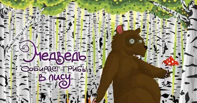 GreLI on X: "Яндекс жжот: «медведь собирает грибы в лесу»  /jxA9uSlt2s" / X