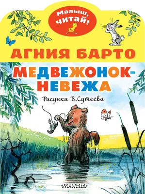 Развивающие игры по книге Агнии Барто "Медвежонок-невежа": taberko —  LiveJournal